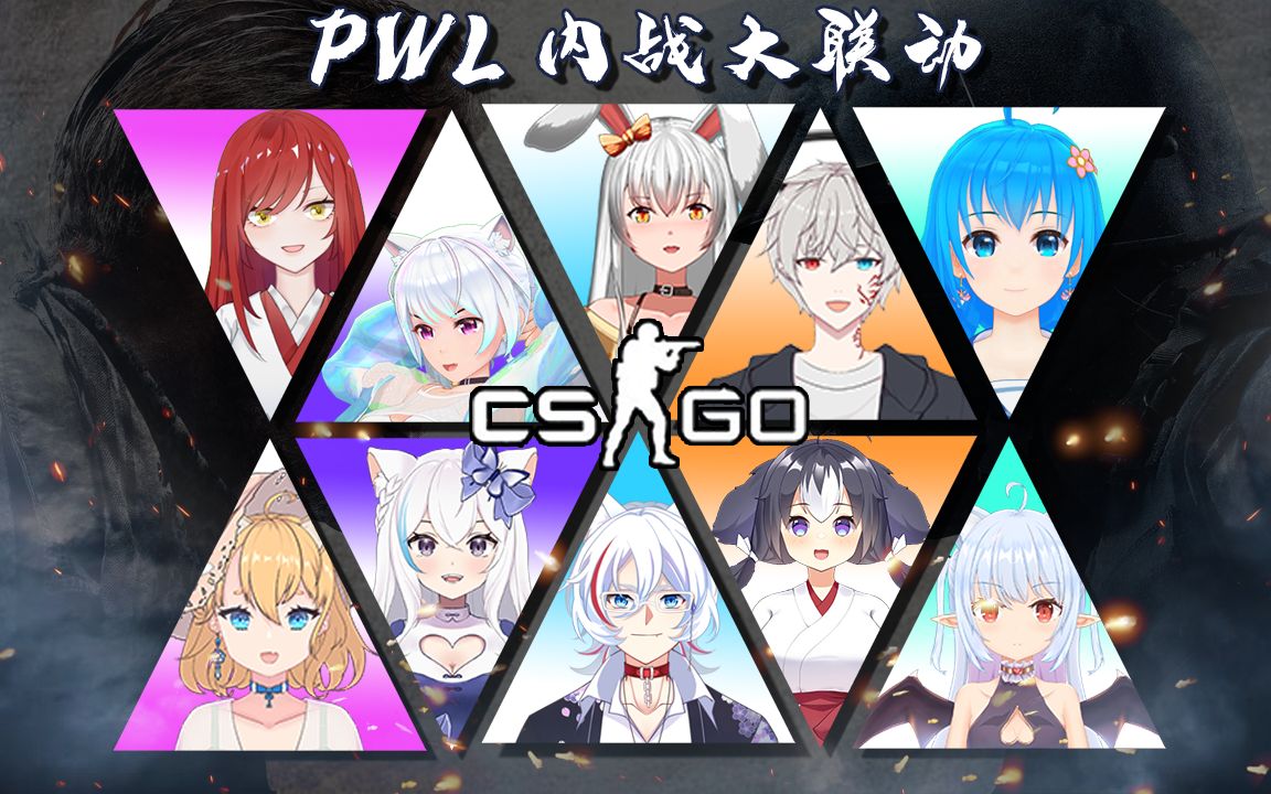 [图]【PW-live】CSGO内鬼圣经录