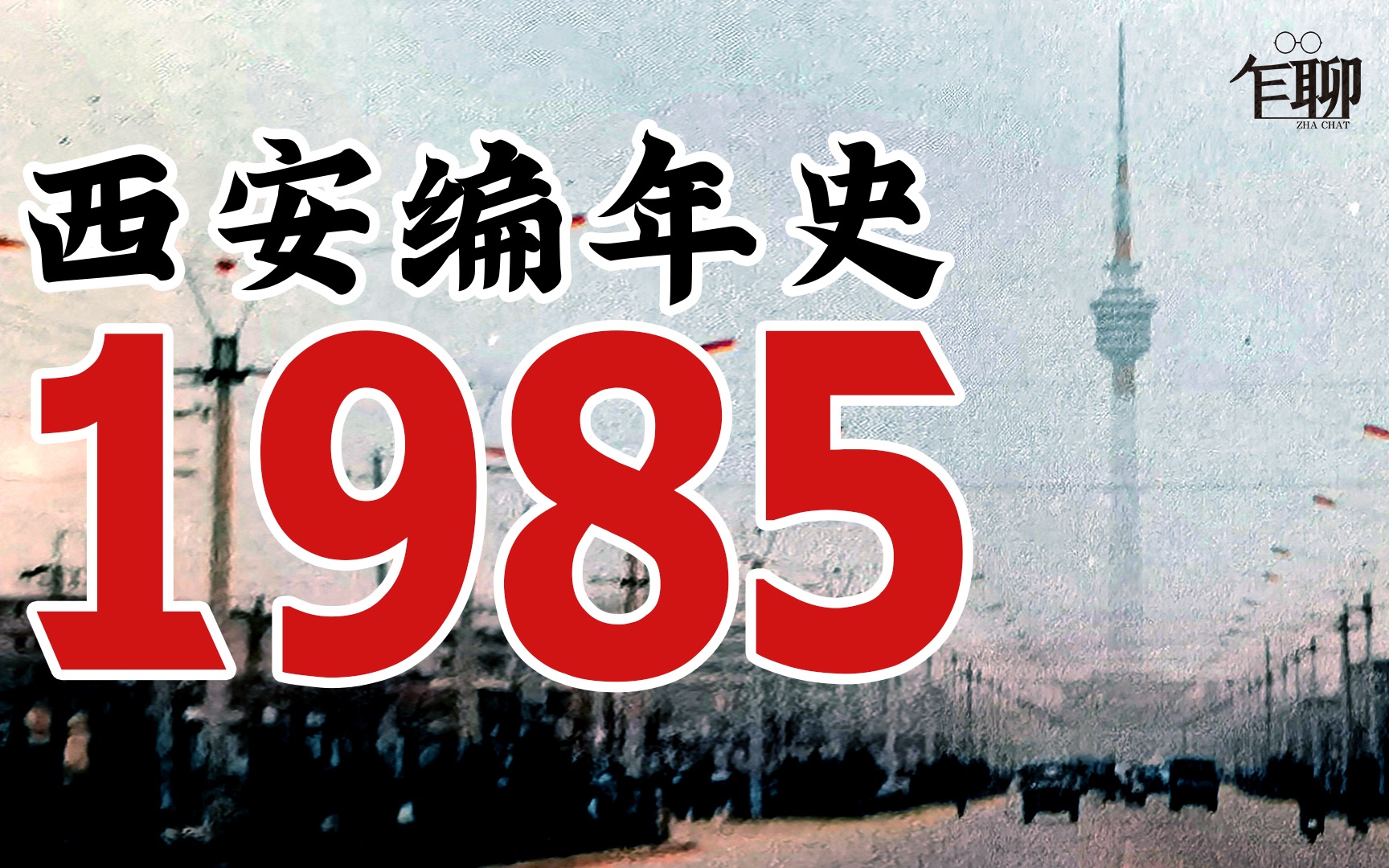 西安编年史之1985:1985年西安发生了一些什么事情哔哩哔哩bilibili