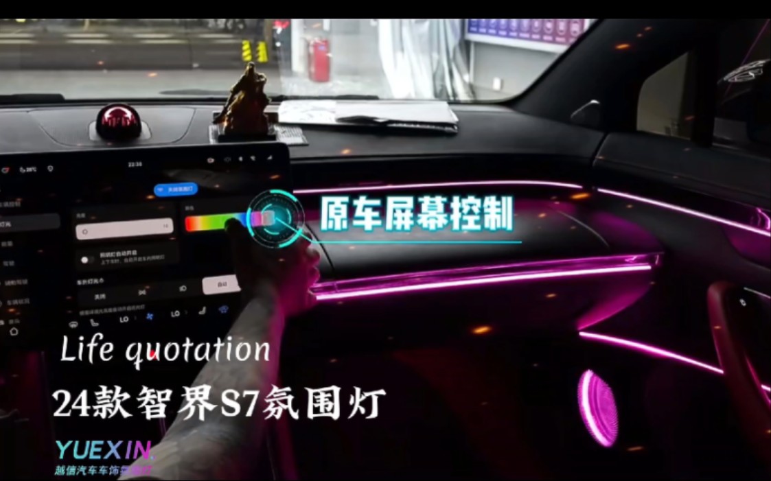 "24款智界s7汽车氛围灯改装"