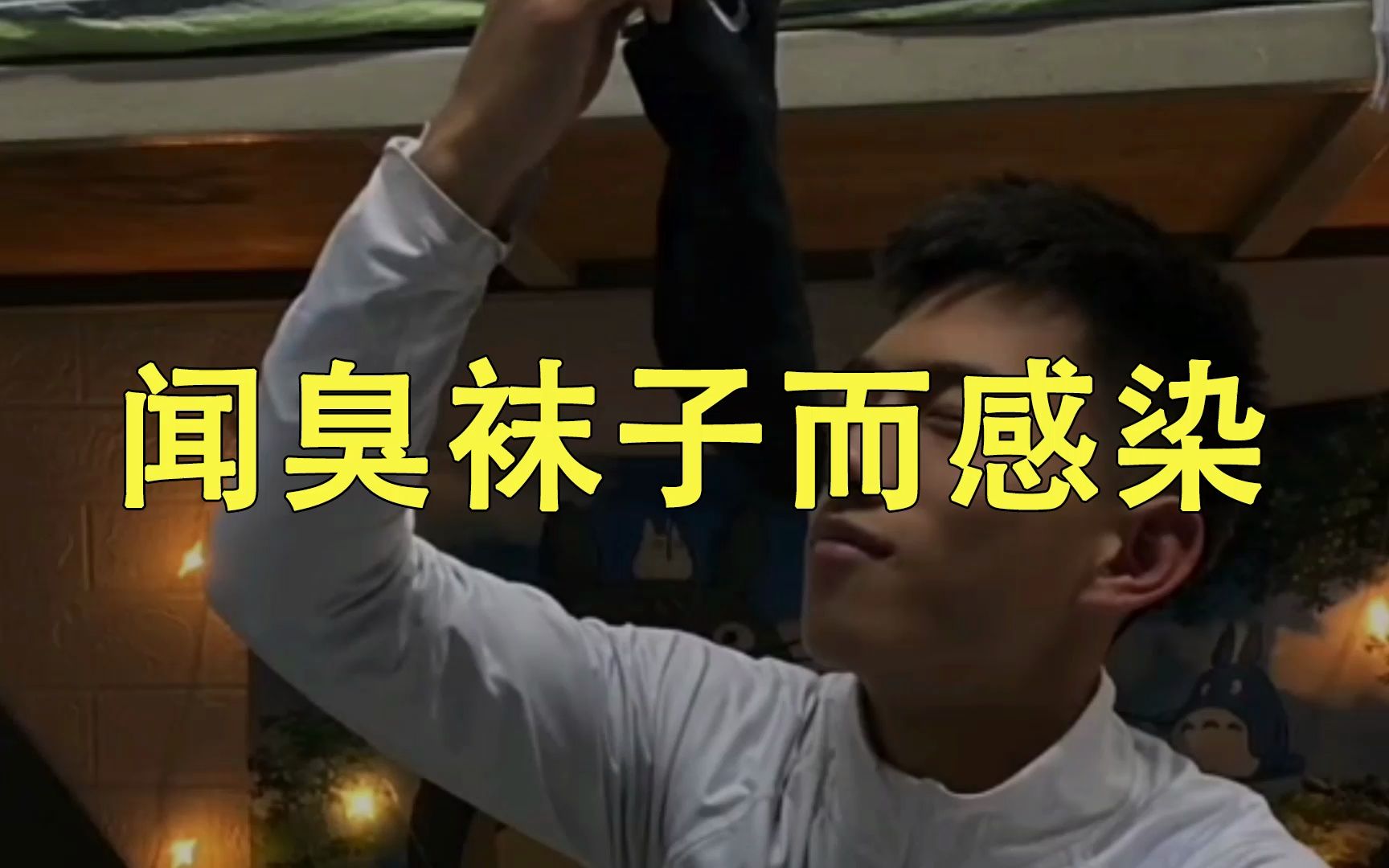 喜欢闻臭袜子的你,以后可要小心了!