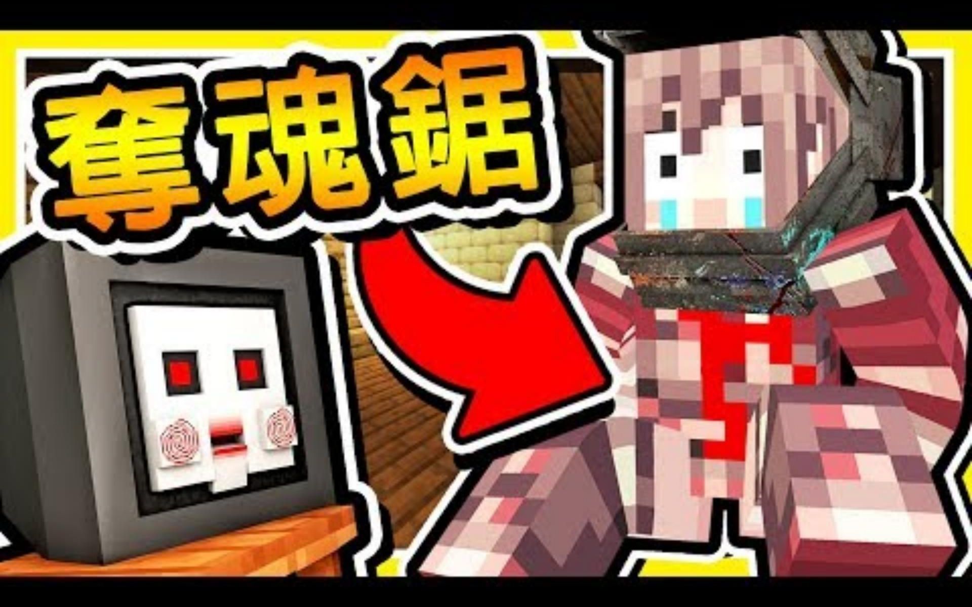 [图]【转载】Minecraft【奪魂鋸】我要跟你玩遊戲【裂嘴捕獸器】😂!! 30分鐘不解開【馬上爆頭】!! 超恐怖【密室逃脫】!! 全字幕