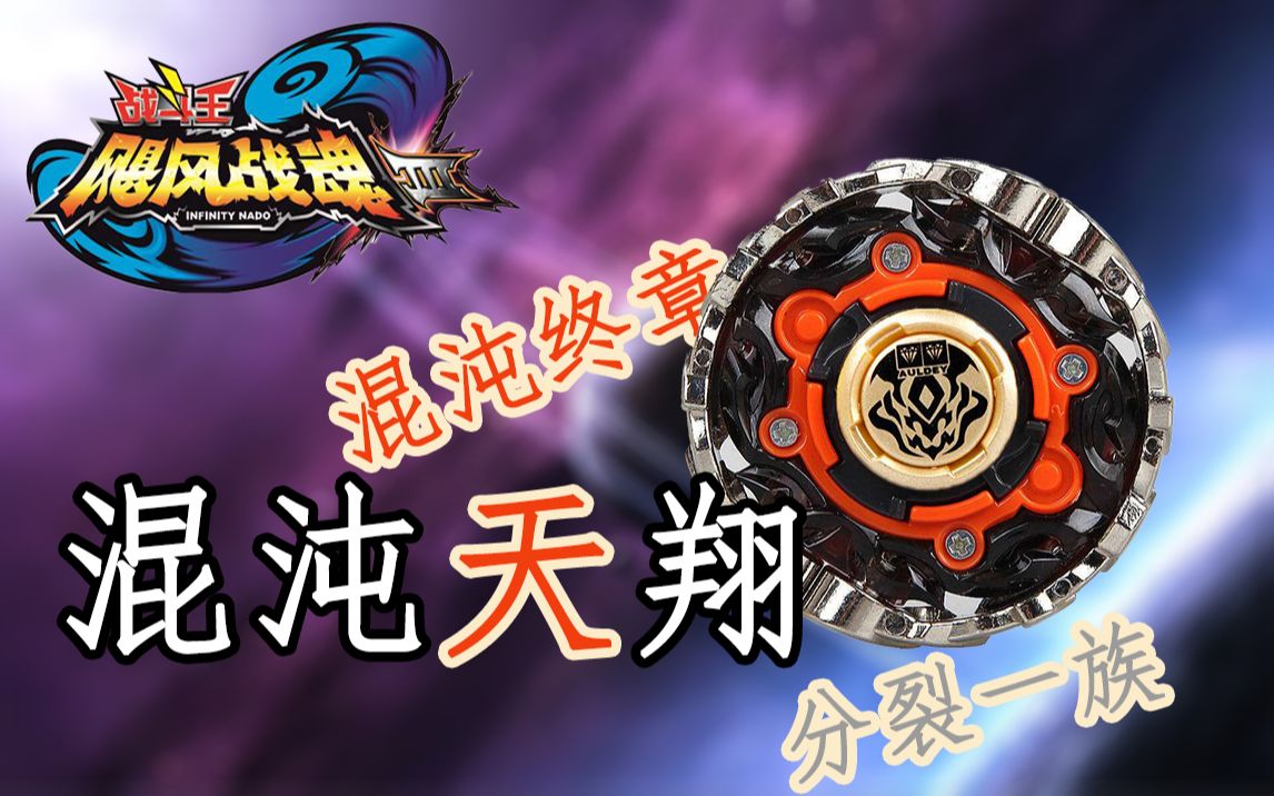 【飓风战魂2】 混沌天翔 必杀"混沌终章"_哔哩哔哩_bilibili