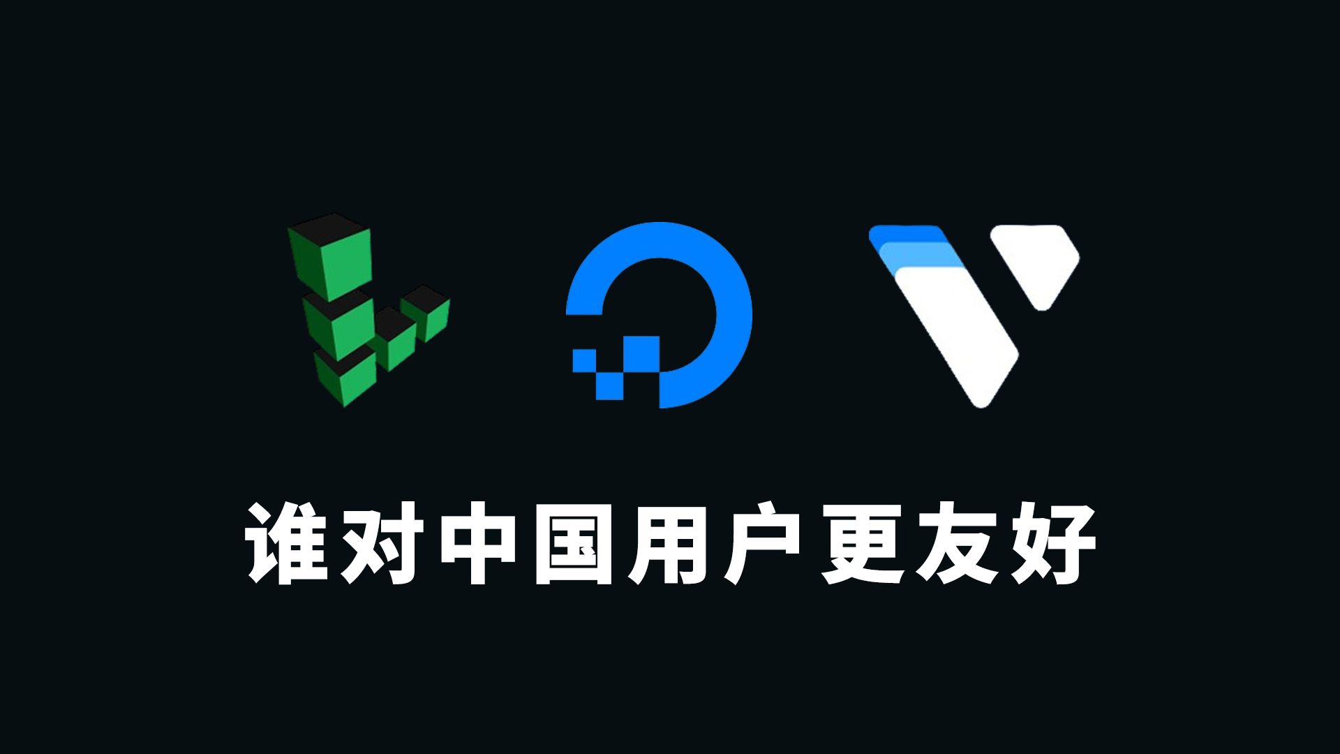 Linode Digitalcean Vultr 谁更强 谁更适合中国用户?哔哩哔哩bilibili