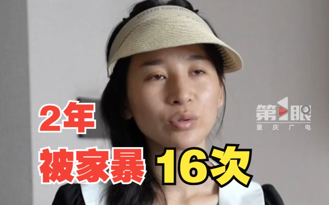 2年被家暴16次女子发声 :多次逃跑均被丈夫找到!哔哩哔哩bilibili