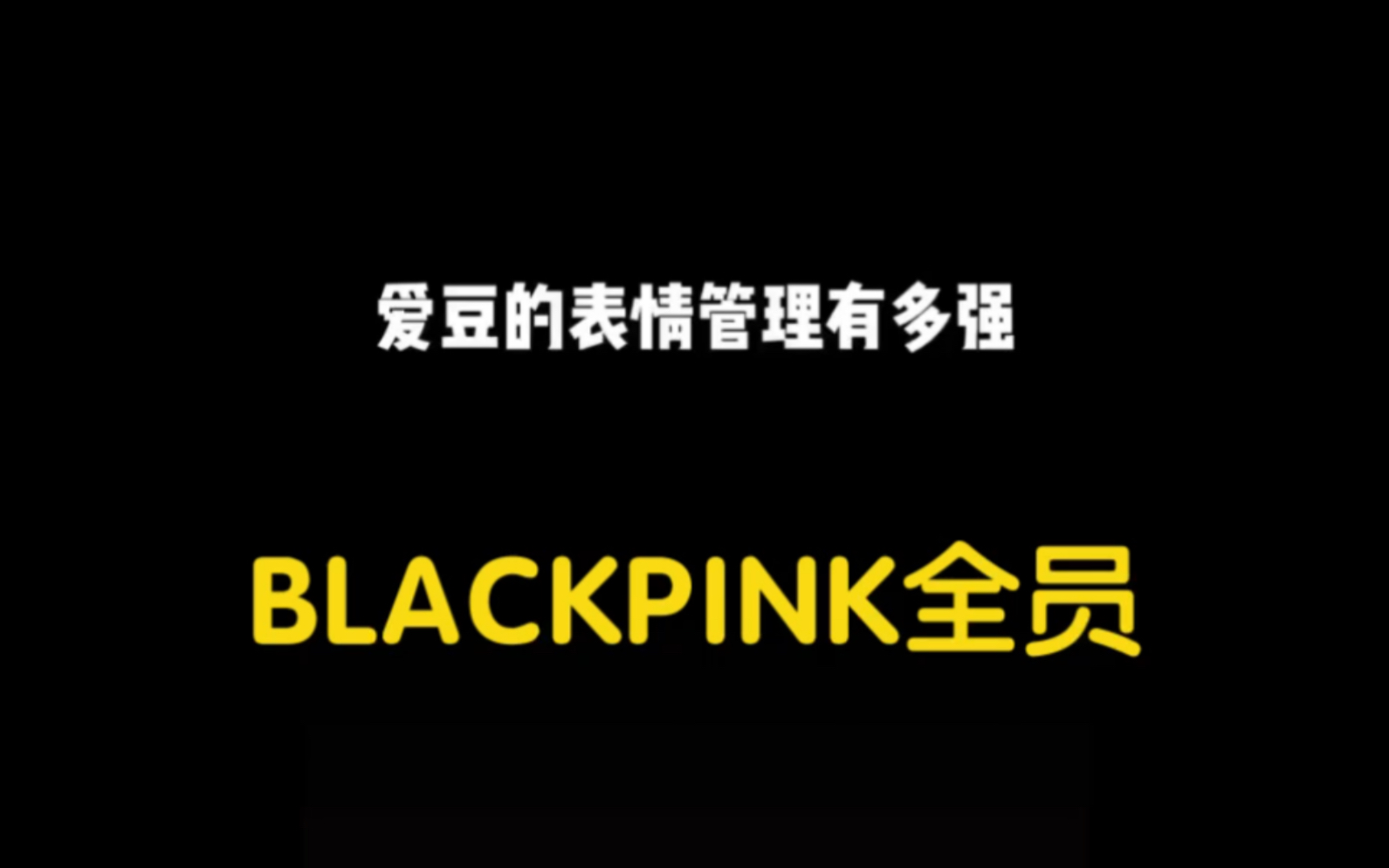 BLACKPINK:南韩“死亡”闪光灯超强表情管理哔哩哔哩bilibili