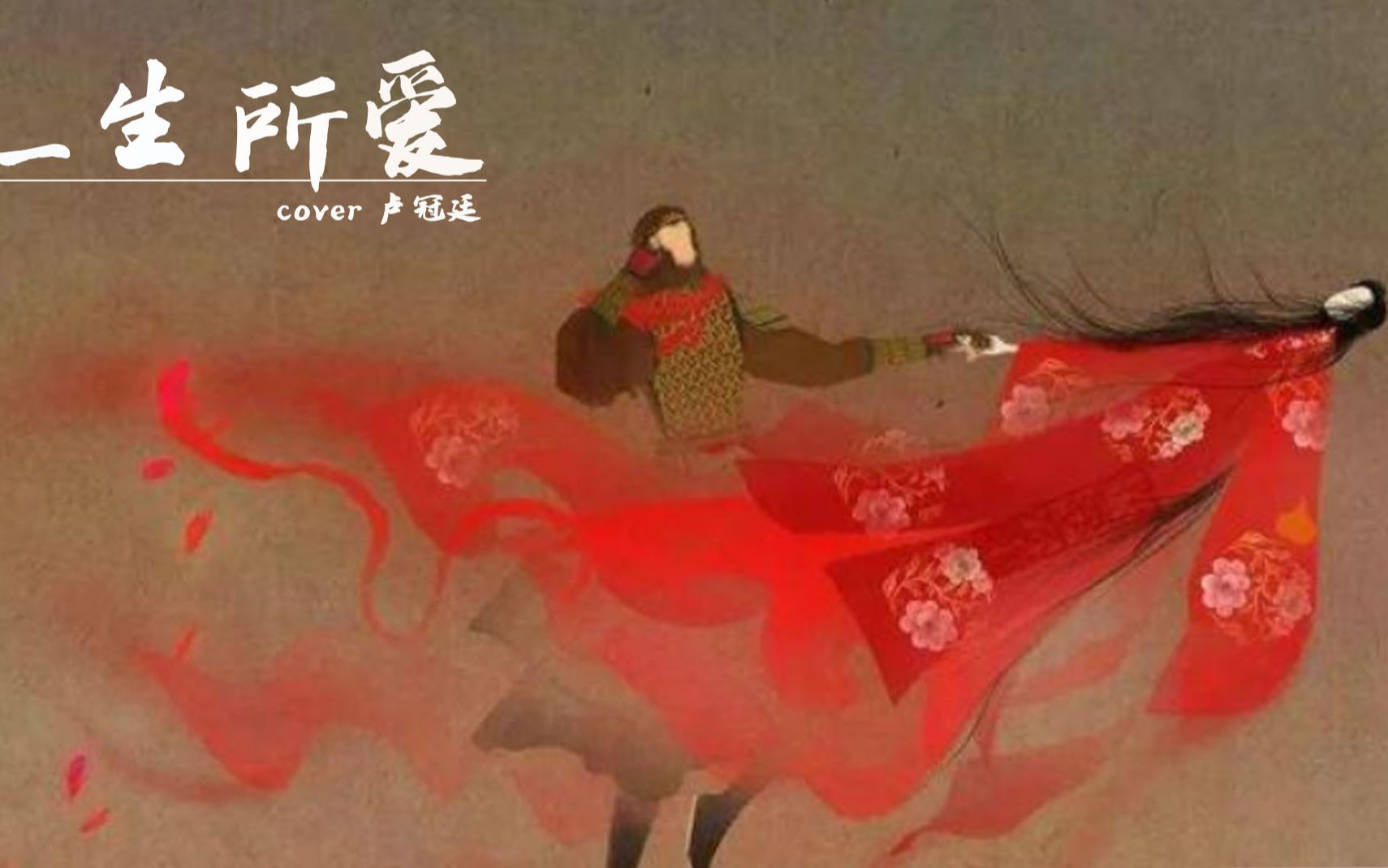 一生所爱原唱 B站