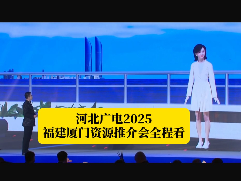 河北广电2025福建厦门资源推介会全程看哔哩哔哩bilibili