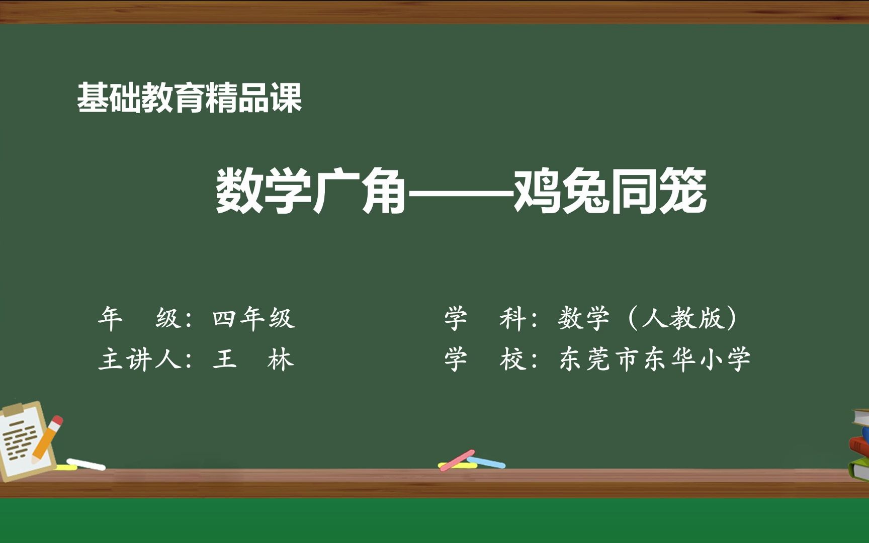 [图]数学广角《鸡兔同笼》东莞市东华小学 王林 邱燕玲 许小嘉