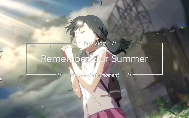 [图]一首《Remember Our Summer》 节奏高潮强，配上动漫，忘掉烦恼。