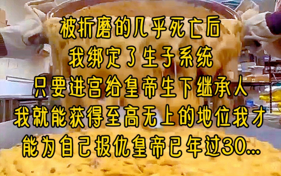 [图]被折磨的几乎死亡后，我绑定了生子系统，只要进宫给皇帝生下继承人，我就能获得至高无上的地位，我才能为自己报仇，皇帝已年过30...《嫡女满满福孕》