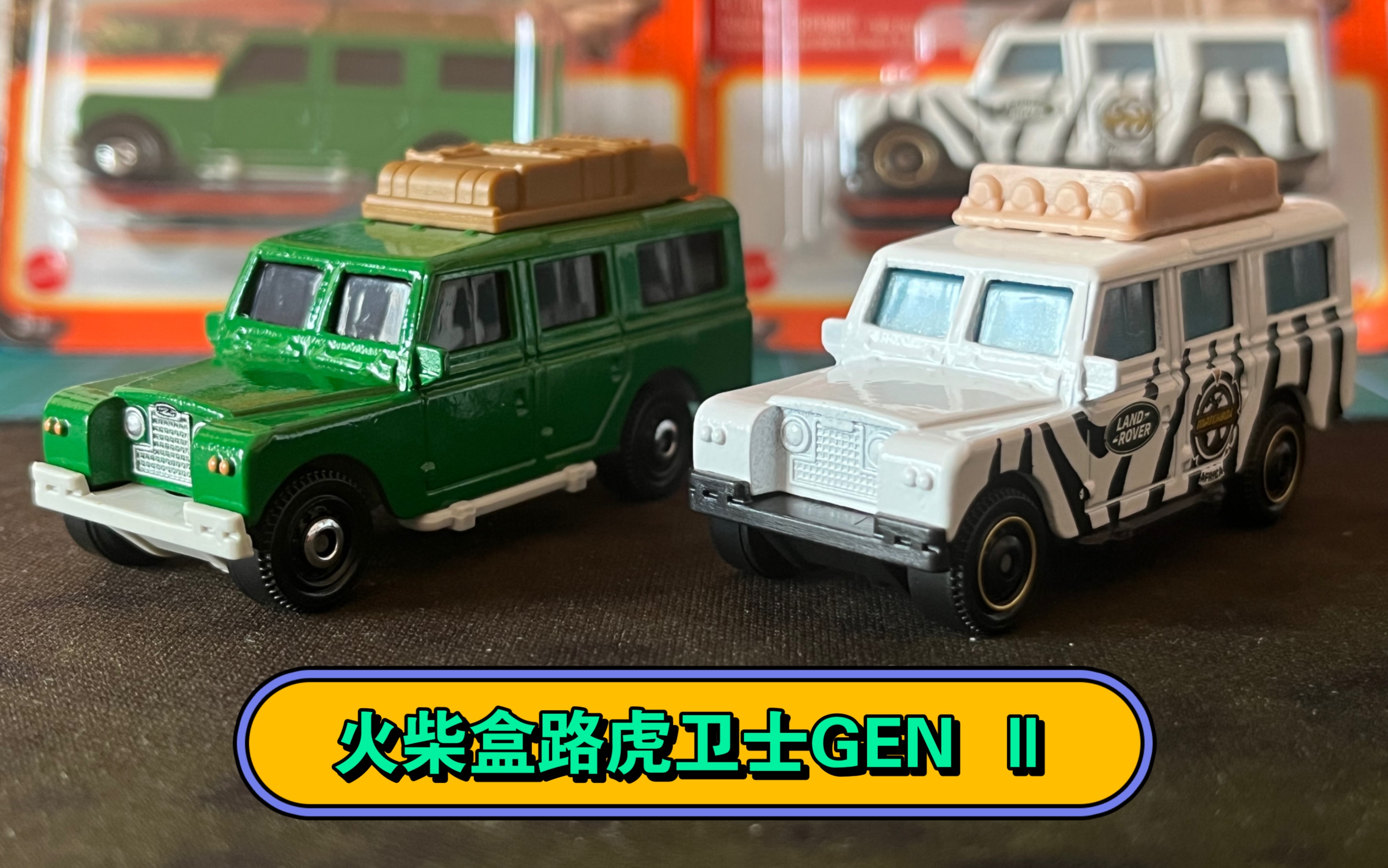 火柴盒路虎卫士gen ii