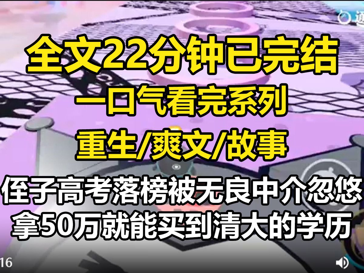 【全文已完结】侄子高考落榜,被无良中介忽悠拿50万就能买到清大的学历.嫂子为了逼我妈拿钱,怂恿侄子当着全家的面喝百草枯.可我知道,只要喝下百...