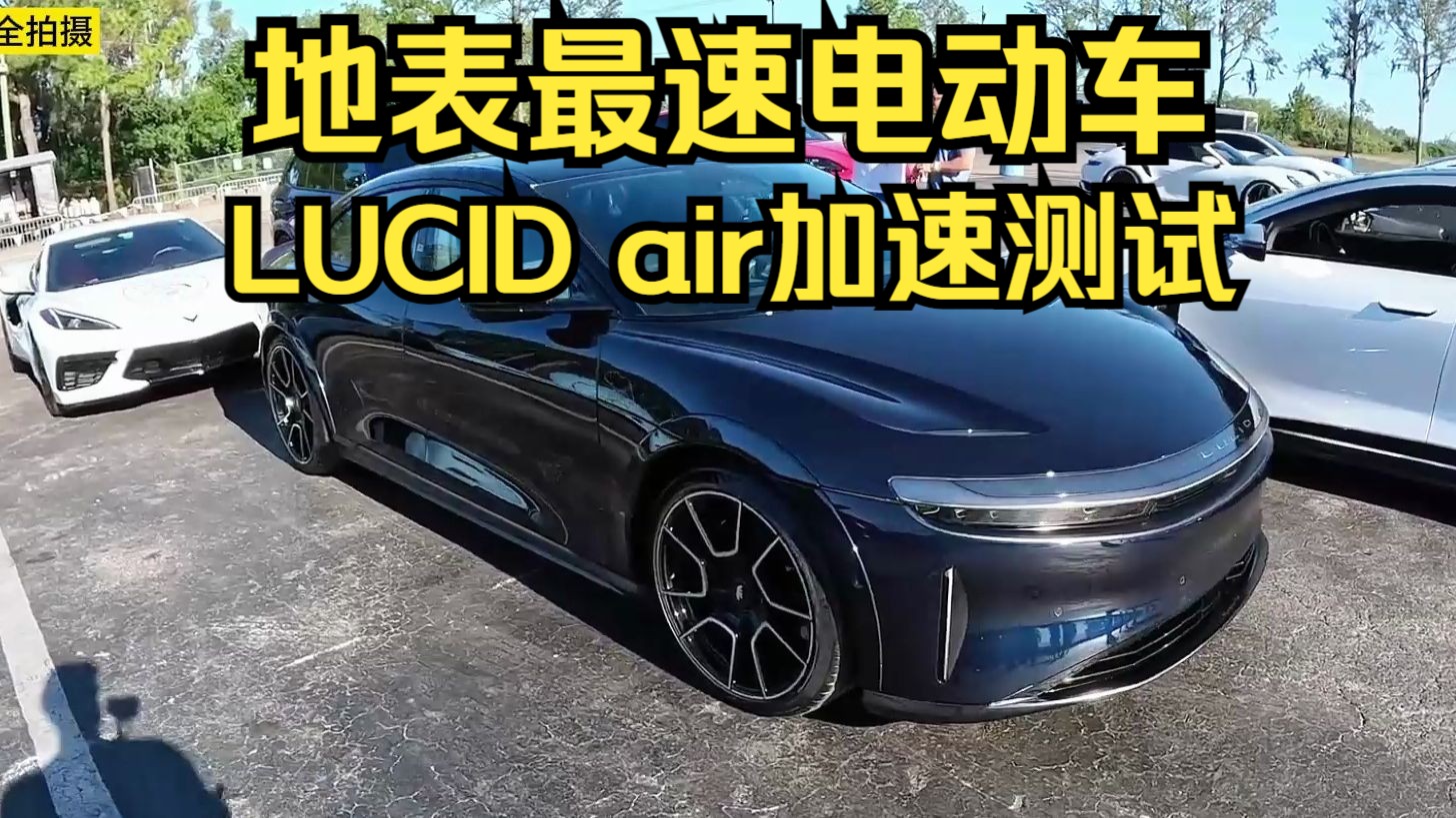 地表最速四门量产车来了,这期带来电动超级轿车Lucid Air Sapphire蓝宝石加速测试哔哩哔哩bilibili