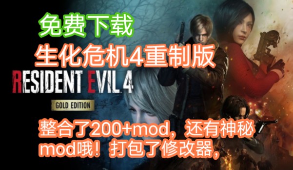 生化危机4重制版 v11025382豪华中文版 整合超多MOD 打包修改器哔哩哔哩bilibili生化危机4