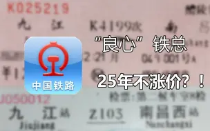 Download Video: 【车票】铁总是如何“悄悄”涨价的？