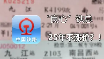 【车票】铁总是如何“悄悄”涨价的？