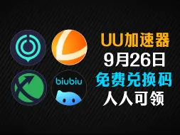 Download Video: 还在花钱买加速器？9月26日雷神加速器2800天兑换码！UU加速器680天兑换码！迅游750天！周卡/月卡/天卡 兑换码！人手一份！ 先到先得