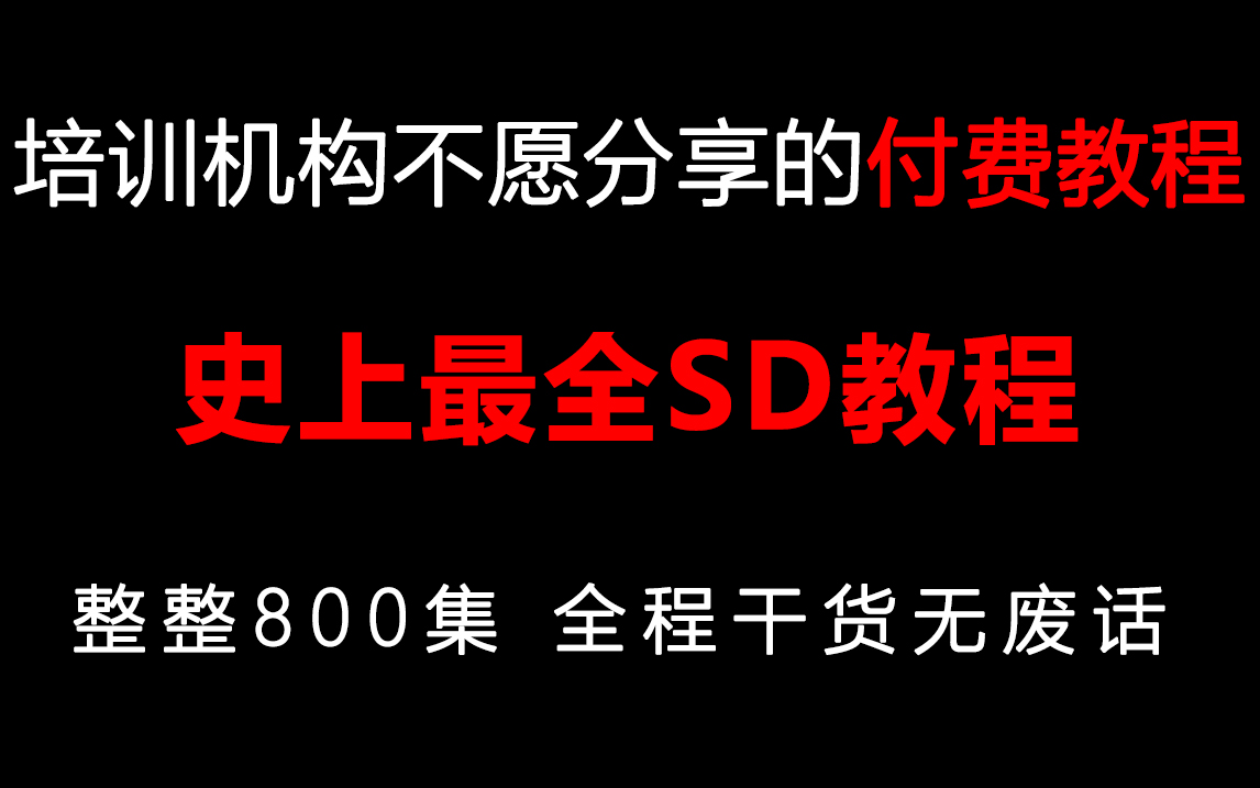 【SD教程】StableDiffusion付费教程!这还没人看,我不更了!目前B站最完整的SD系统教程,包含所有干货内容!B站最容易上手的AI绘画教程哔哩哔哩...