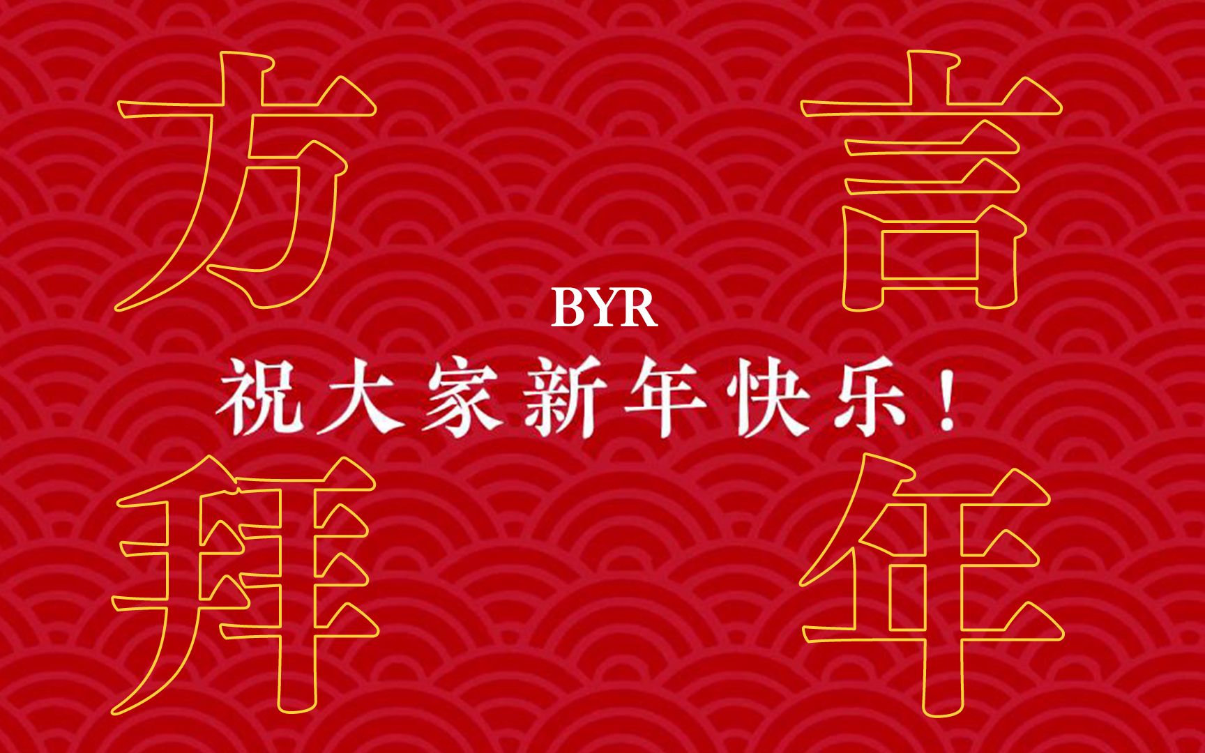 [图]方言大拜年🏮BYR在全国各地给大家拜年啦！