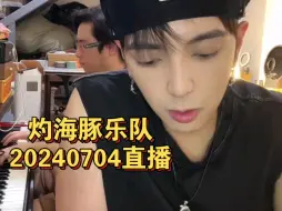 Download Video: 灼海豚乐队｜20240704直播｜最后几首歌太开心了摇滚宇！灼水豚限定合作舞台ψ(｀∇´)ψ！