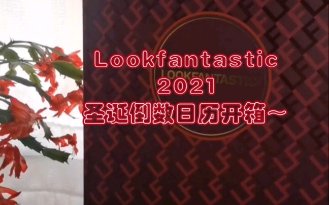 开箱|Lookfantastic 2021圣诞倒数日历开箱~第一次在淘宝Lookfantastic海外旗舰店购买圣诞倒数日历礼盒,只花了568元,超划算!!!哔哩哔哩bilibili