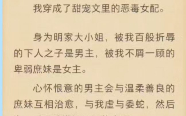 我穿成了甜宠文里的恶毒女配.身为明家大小姐,被我百般折辱的下人之子是男主,被我不屑一顾的卑弱庶妹是女主.心怀恨意的男主会与温柔善良的庶妹互...