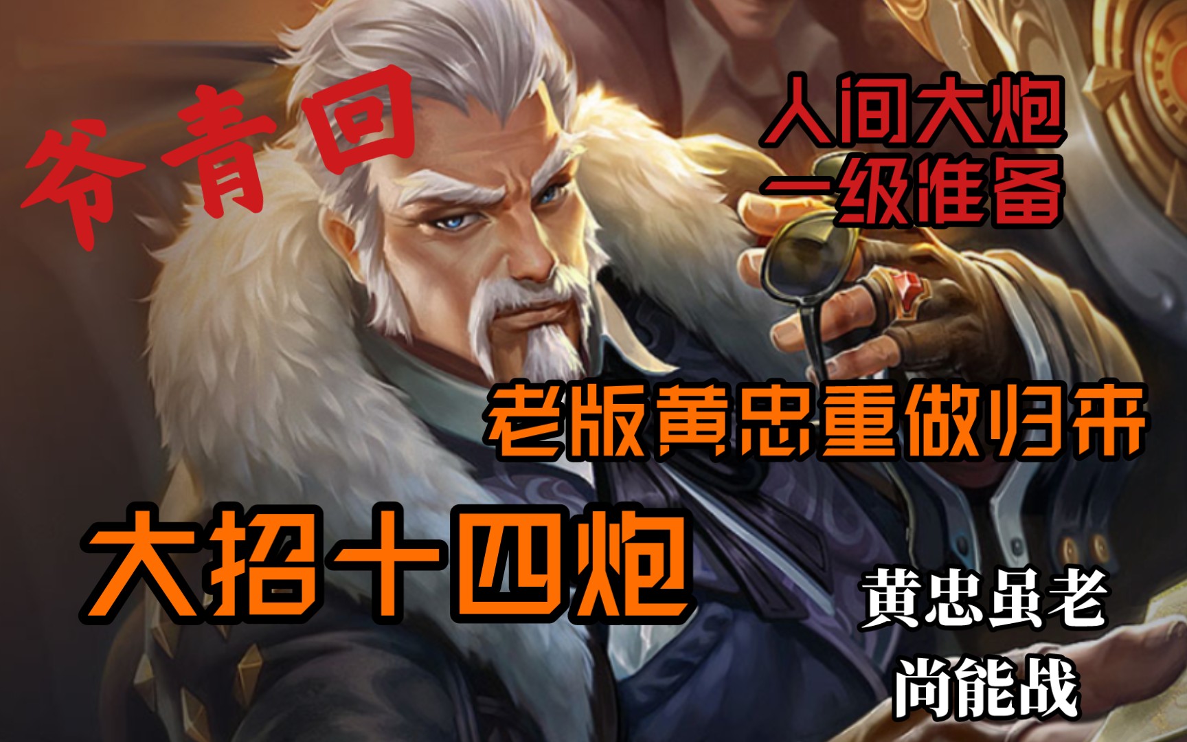 究极进化湮灭日渊炮版本之子日渊黄忠虐泉五杀