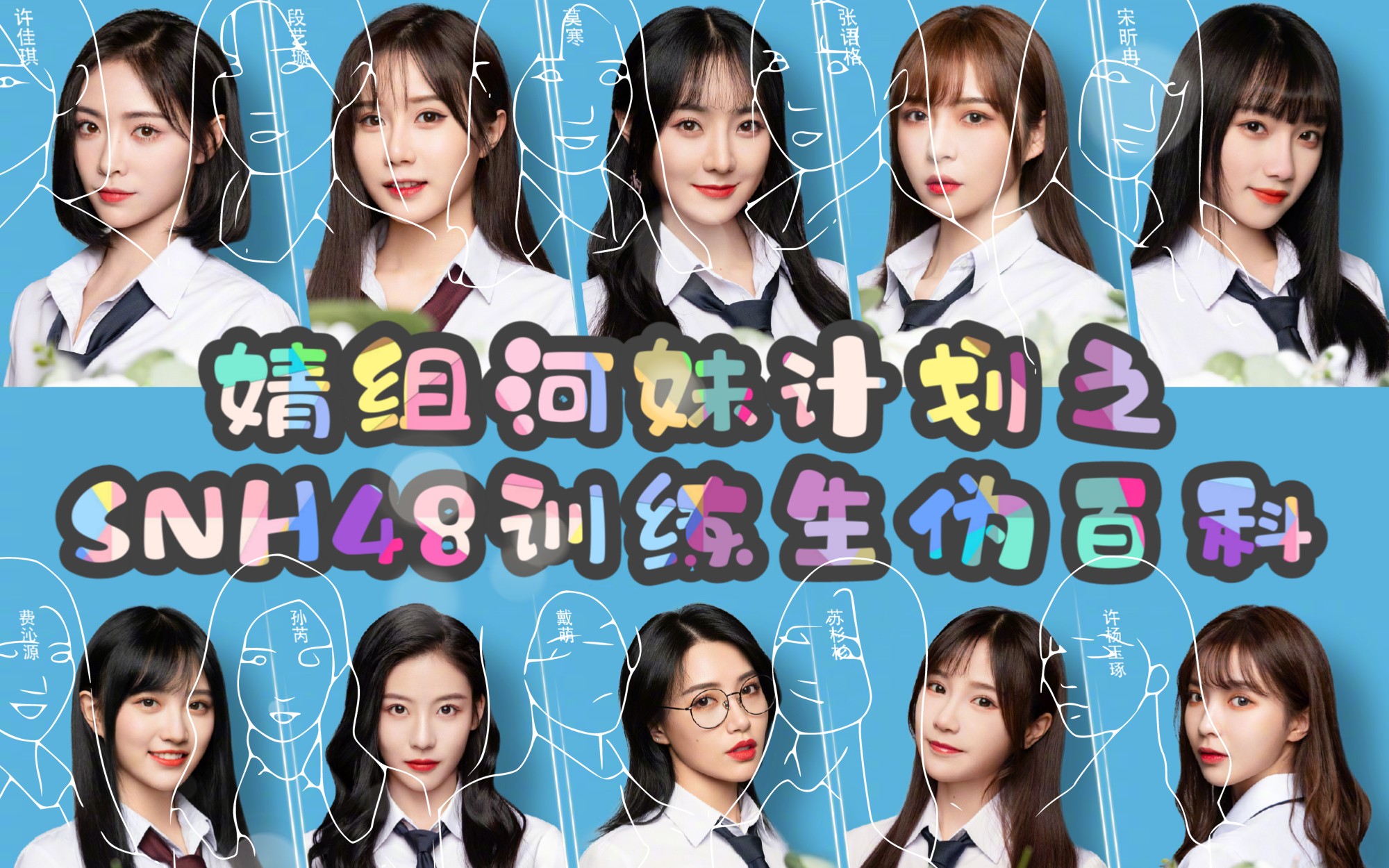 【SNH48训练生伪百科⑥段艺璇】真正的次时代?‖分团第一个御三家‖到底赢在哪里‖SNH48聚聚说偶像‖假介绍真河吹‖青春有你2哔哩哔哩bilibili