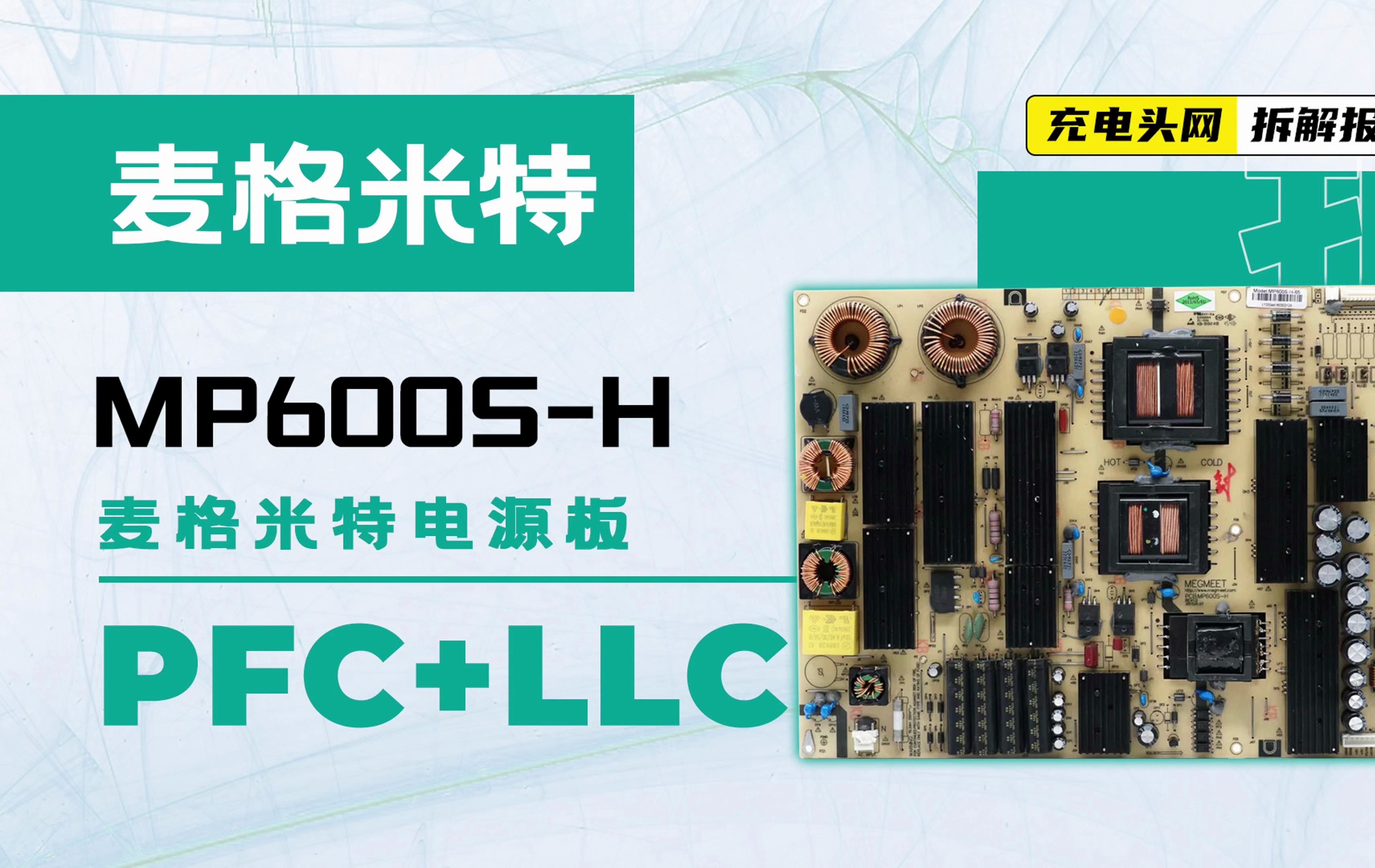 麦格米特电源板MP600SH解析:为HiteVision鸿合一体机使用,采用PFC+LLC架构哔哩哔哩bilibili