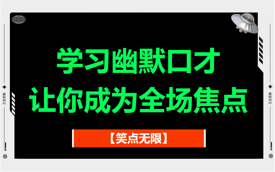 从此不再尴尬,学会幽默口才轻松应对社交场合!哔哩哔哩bilibili