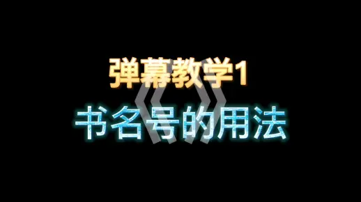 新人必看：书名号“《》”的用法