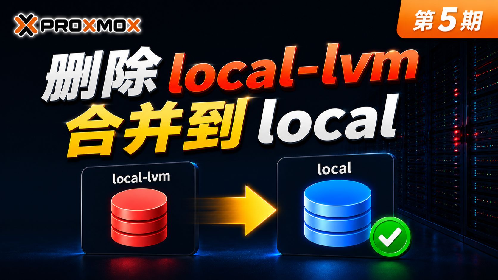 PVE系列教程之五:扩容local存储空间!自定义你的pve分区大小