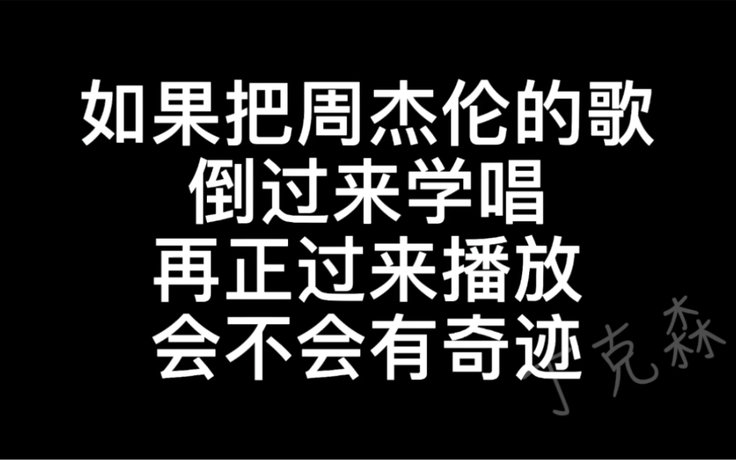 [图]「倒放挑战实验」我将周杰伦的歌先倒放学唱 再正向播放 产生了奇迹 哈哈哈哈