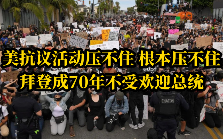 是心净】美抗议活动蔓延到86所大学千人被捕,拜登成70年不受欢迎总统