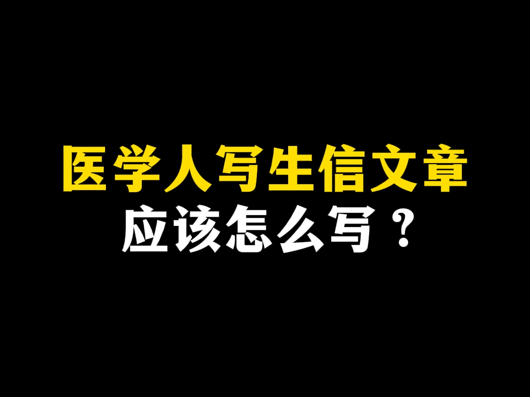 医学人写生信文章,应该怎么写?哔哩哔哩bilibili