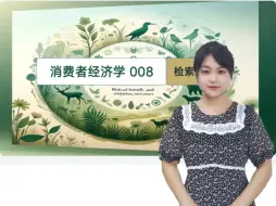 Descargar video: 消费者经济学008