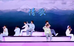 Download Video: 【时代少年团】情歌