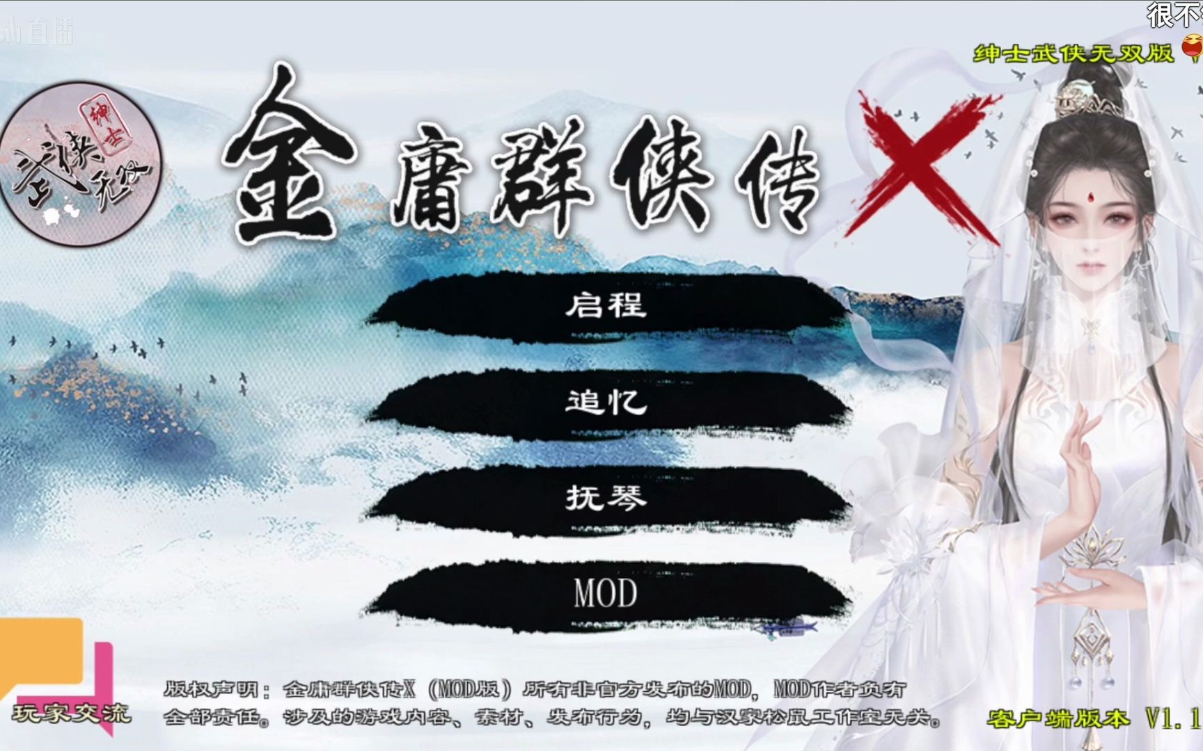 [图]〖直播录像弹幕版〗金庸群侠传x(无双2023正式版)MOD初体验01