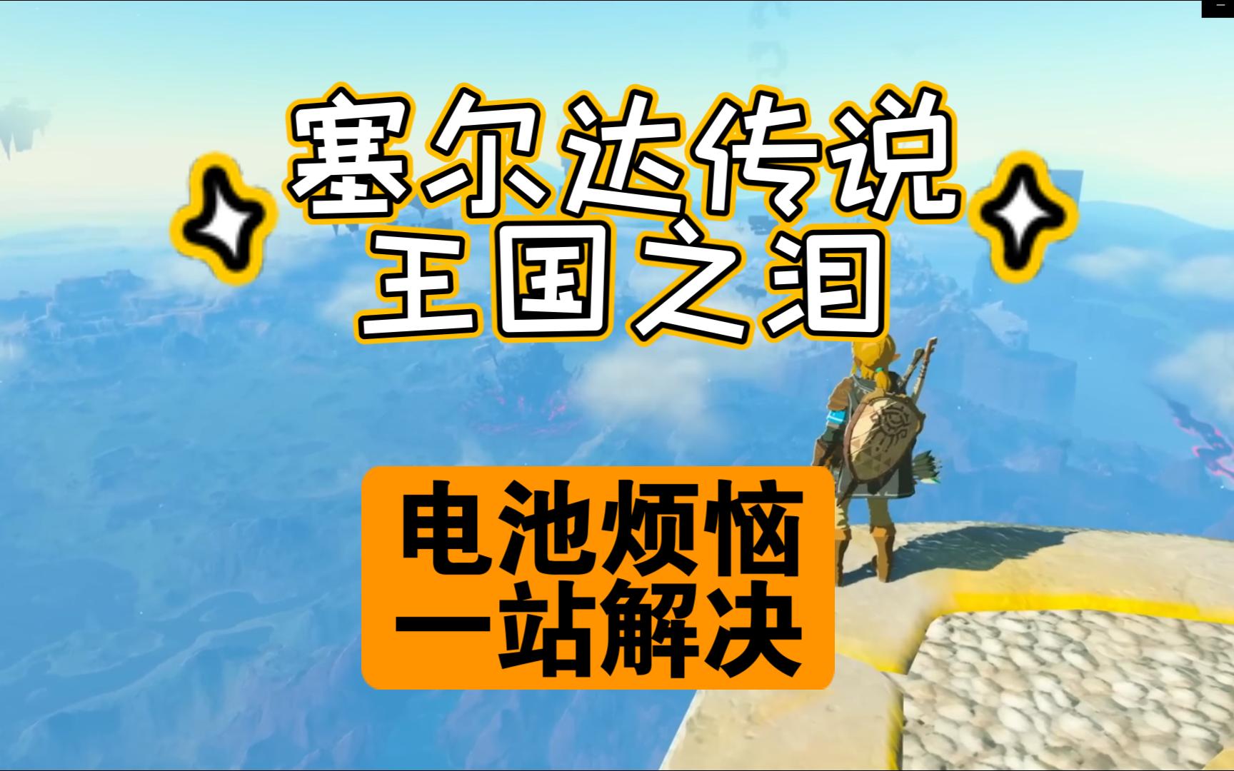 【王國之淚】電池煩惱 一站解決 塞爾達傳說