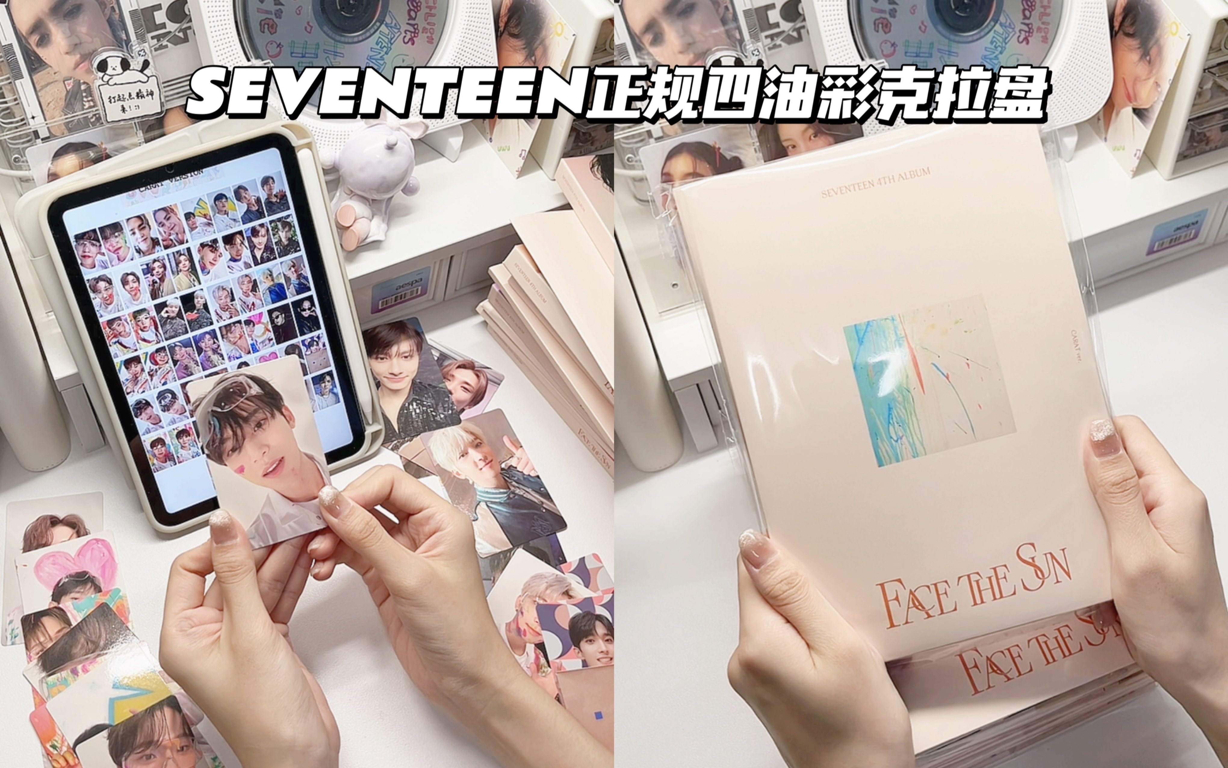 拆专|五连拆!SEVENTEEN油彩克拉盘终于到我手里了!!哔哩哔哩bilibili