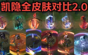 Download Video: 【英雄联盟】影流之镰 凯隐全6款皮肤横向对比！（史上最全）