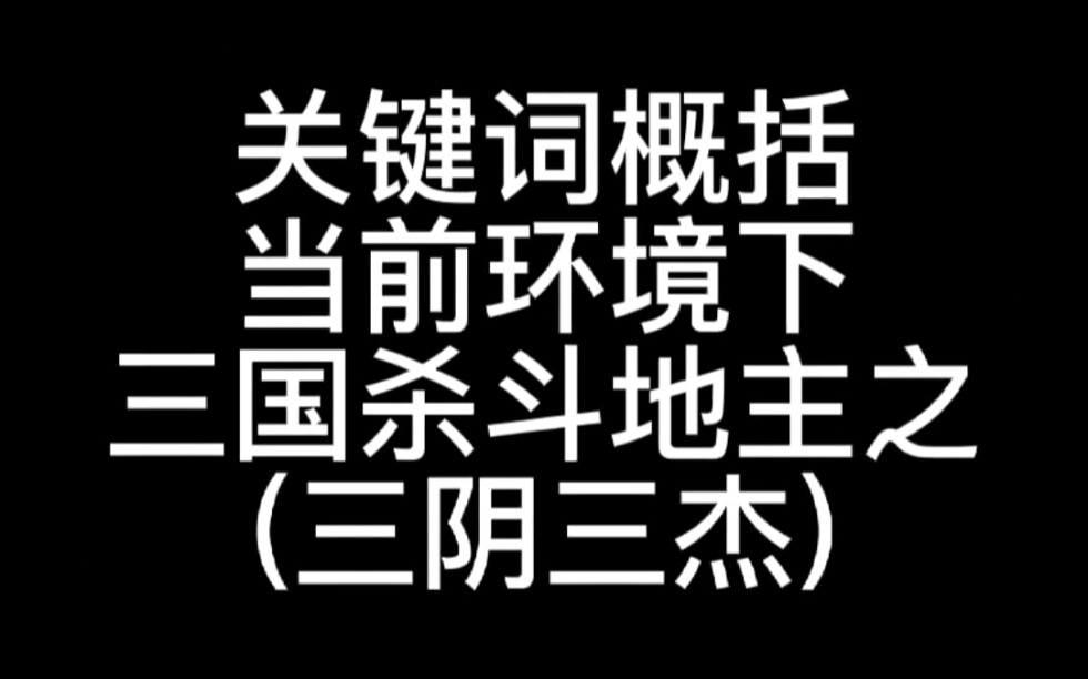 内涵关键词概括当前环境下三国杀斗地主之(三阴三杰),欢迎大家评论区留言你喜欢的武将心中的关键词 #三国杀 #三国杀移动版哔哩哔哩bilibili