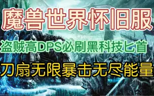 Download Video: 魔兽世界怀旧服：盗贼高DPS必刷黑科技匕首，刀扇无限暴击无尽能量