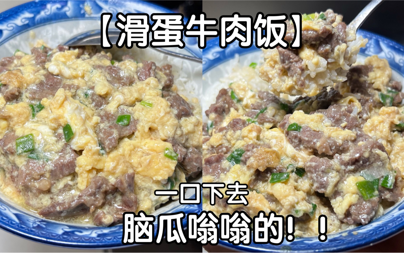 拌饭最好的选择:滑蛋牛肉.太太太好吃了!!!#滑蛋牛肉饭哔哩哔哩bilibili