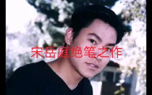 Download Video: 那一年，宋岳庭打败了周杰伦，拿到了金曲奖