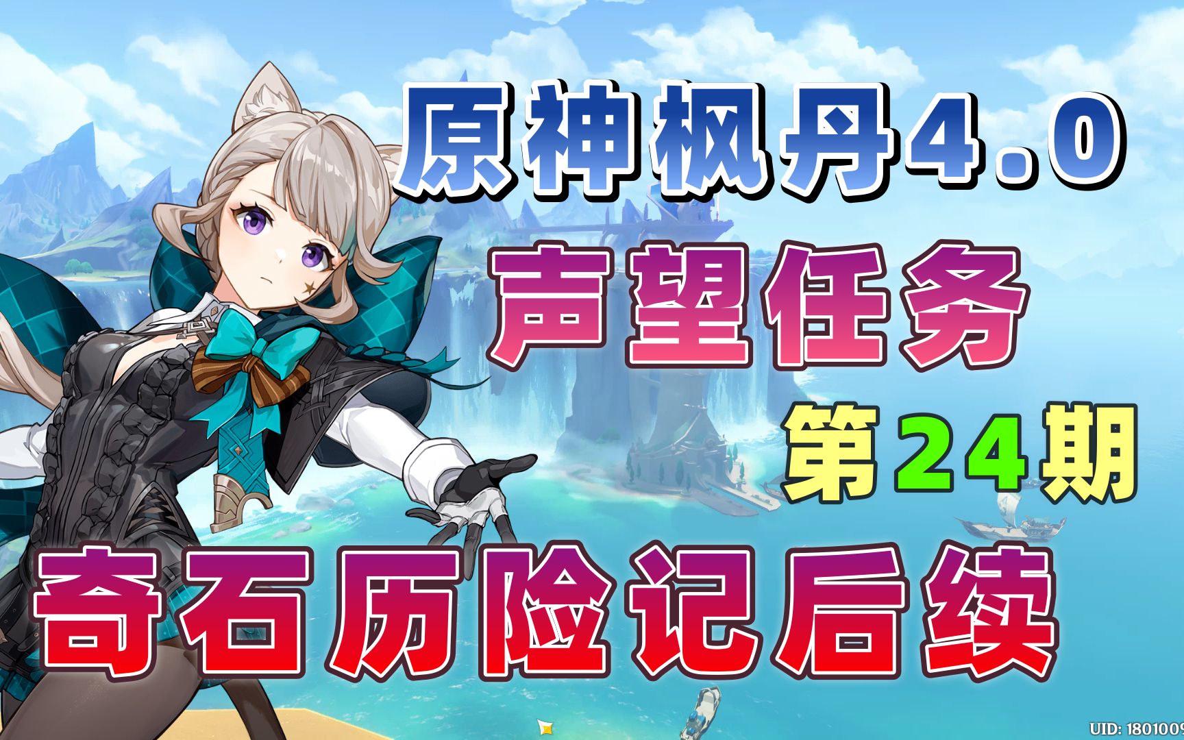 【原神4.0枫丹】声望任务:奇石历险记后续+隐藏成就 第24期哔哩哔哩bilibili原神