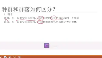 高中生物必修一第一章#种群和群落的概念区分