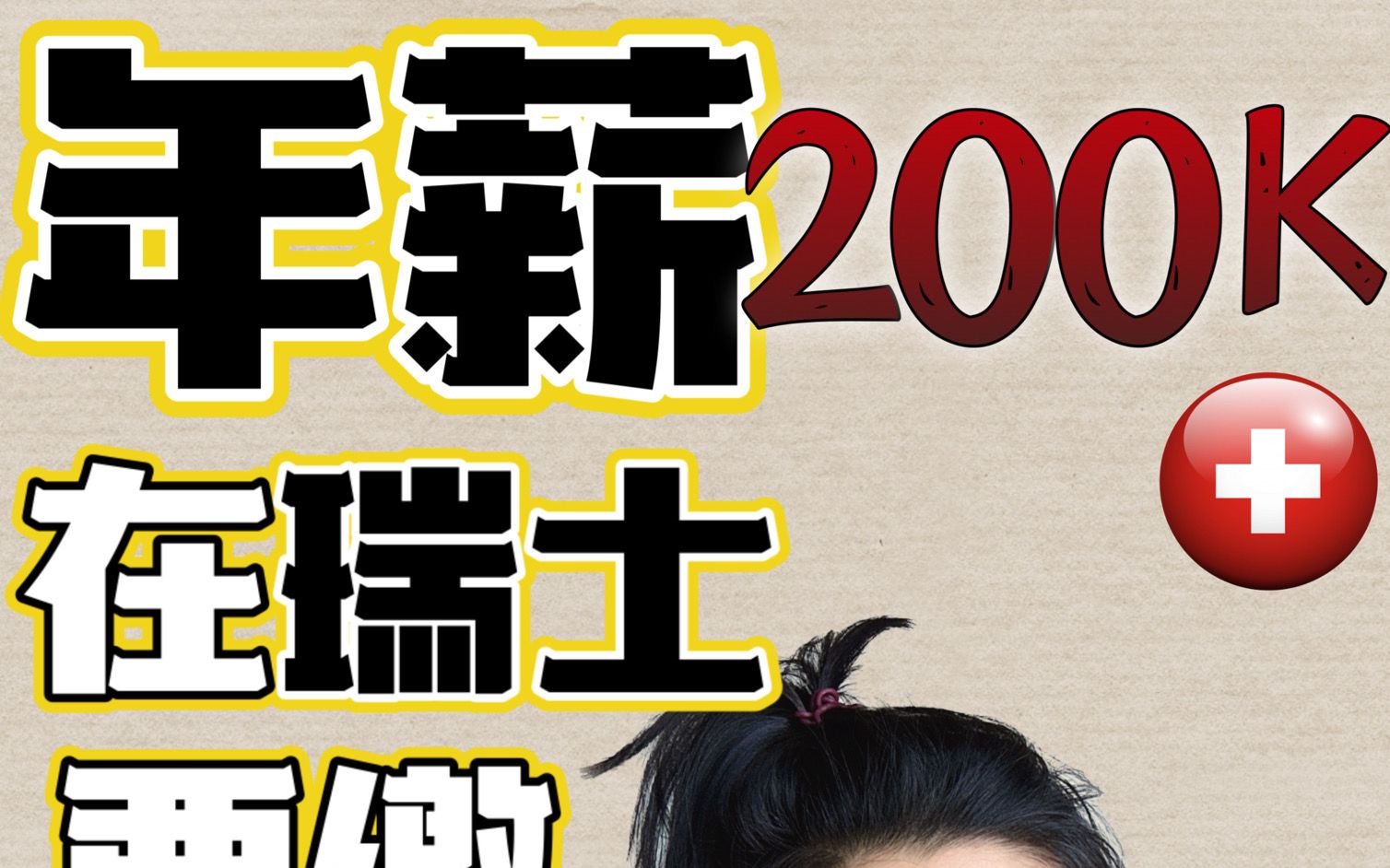 年薪200K,在瑞士要缴多少税?#瑞士 #瑞士生活 #瑞士工资 #瑞士工作 #瑞士生活日常 #瑞士旅游 #瑞士小富婆 #瑞士租房 #瑞士找工作 #瑞士工签哔哩哔哩...