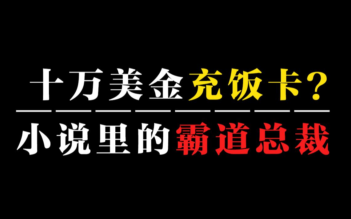 史上最霸!盘点小说里的那些霸道总裁,笑成玛丽苏哔哩哔哩bilibili