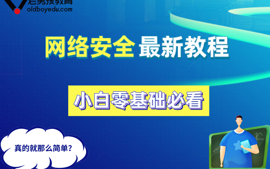 [图]【网络安全教程】2021最新视频-零基础小白入门学网安（全套视频，持续更新）